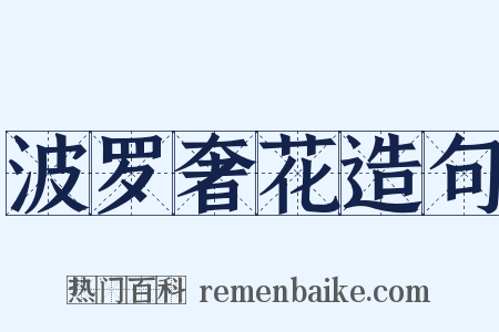 波罗奢花造句是什么意思的图片